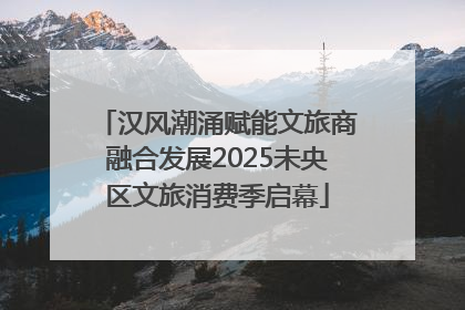 汉风潮涌赋能文旅商融合发展2025未央区文旅消费季启幕