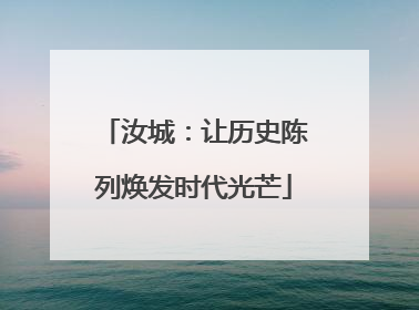 汝城：让历史陈列焕发时代光芒