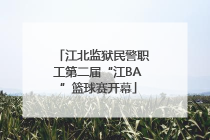 江北监狱民警职工第二届“江BA”篮球赛开幕