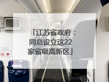 江苏省政府：同意设立这22家省级高新区