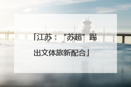 江苏：“苏超”踢出文体旅新配合