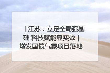 江苏：立足全局强基础 科技赋能显实效｜增发国债气象项目落地见效系列报道