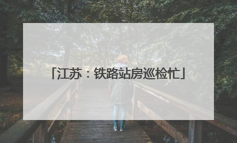 江苏：铁路站房巡检忙