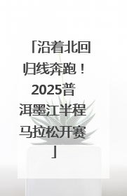 沿着北回归线奔跑！2025普洱墨江半程马拉松开赛
