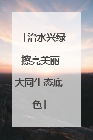 治水兴绿 擦亮美丽大同生态底色