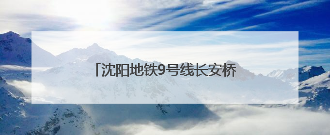 沈阳地铁9号线长安桥南街站—新立堡桥站区间右线盾构顺利始发