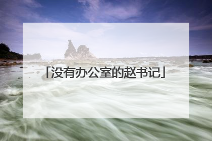 没有办公室的赵书记
