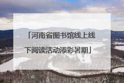 河南省图书馆线上线下阅读活动添彩暑期