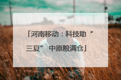 河南移动：科技助“三夏” 中原粮满仓