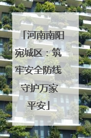 河南南阳宛城区：筑牢安全防线 守护万家平安