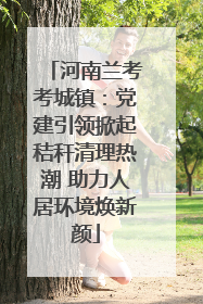 河南兰考考城镇：党建引领掀起秸秆清理热潮 助力人居环境焕新颜