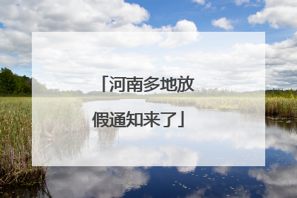 河南多地放假通知来了