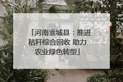 河南襄城县：推进秸秆综合回收 助力农业绿色转型