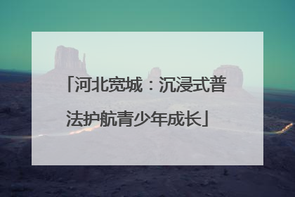 河北宽城：沉浸式普法护航青少年成长