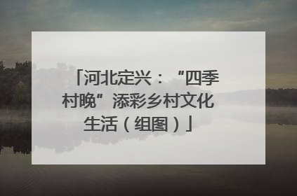 河北定兴：“四季村晚”添彩乡村文化生活（组图）
