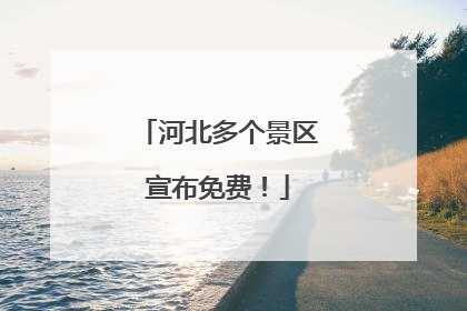 河北多个景区宣布免费！