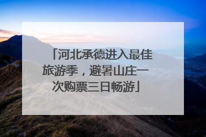 河北承德进入最佳旅游季，避暑山庄一次购票三日畅游