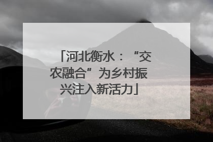 河北衡水：“交农融合”为乡村振兴注入新活力