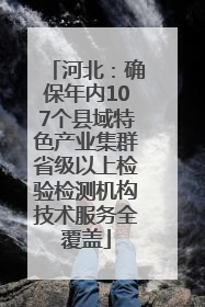 河北：确保年内107个县域特色产业集群省级以上检验检测机构技术服务全覆盖