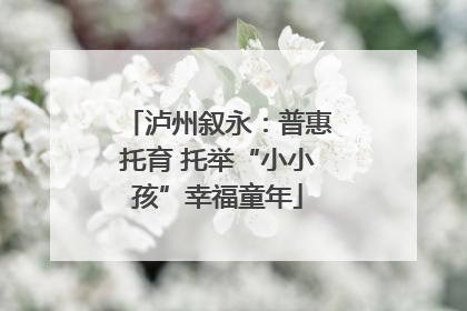 泸州叙永：普惠托育 托举“小小孩”幸福童年
