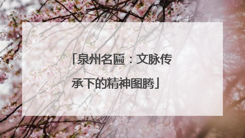 泉州名匾：文脉传承下的精神图腾