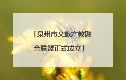 泉州市文旅产教融合联盟正式成立