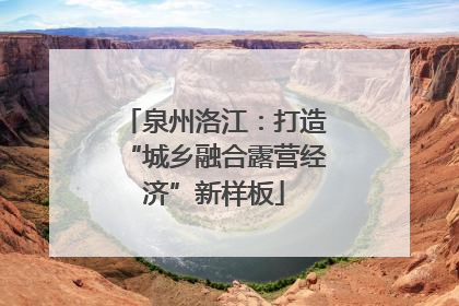 泉州洛江：打造“城乡融合露营经济”新样板