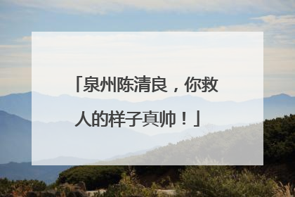 泉州陈清良，你救人的样子真帅！