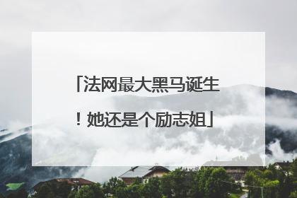 法网最大黑马诞生！她还是个励志姐