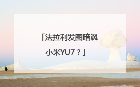 法拉利发图暗讽小米YU7？