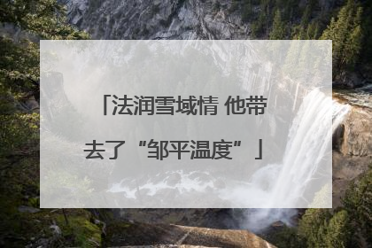 法润雪域情 他带去了“邹平温度”