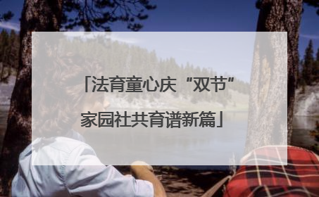 法育童心庆“双节” 家园社共育谱新篇
