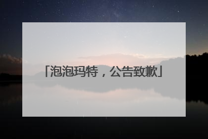 泡泡玛特，公告致歉