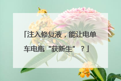 注入修复液，能让电单车电瓶“获新生”？
