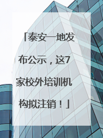 泰安一地发布公示，这7家校外培训机构拟注销！