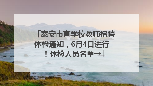 泰安市直学校教师招聘体检通知，6月4日进行！体检人员名单→