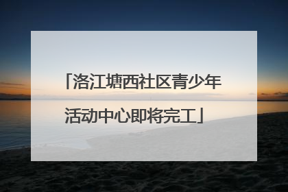 洛江塘西社区青少年活动中心即将完工