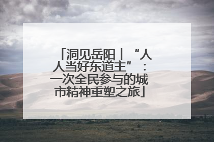 洞见岳阳丨“人人当好东道主”：一次全民参与的城市精神重塑之旅