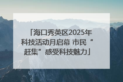 海口秀英区2025年科技活动月启幕 市民“赶集”感受科技魅力