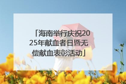 海南举行庆祝2025年献血者日暨无偿献血表彰活动