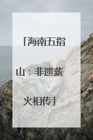 海南五指山：非遗薪火相传