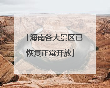 海南各大景区已恢复正常开放