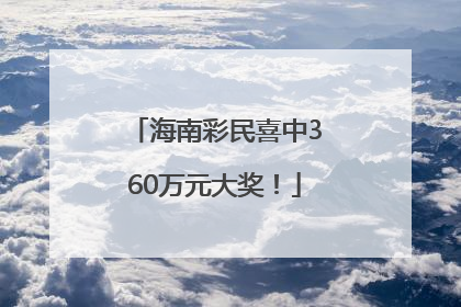海南彩民喜中360万元大奖！