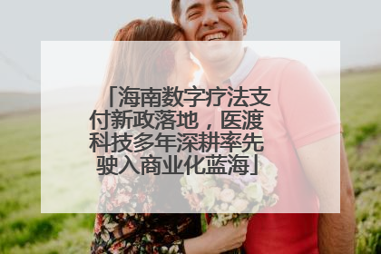 海南数字疗法支付新政落地，医渡科技多年深耕率先驶入商业化蓝海