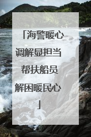 海警暖心调解显担当 帮扶船员解困暖民心