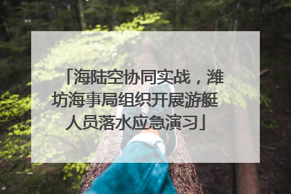海陆空协同实战，潍坊海事局组织开展游艇人员落水应急演习