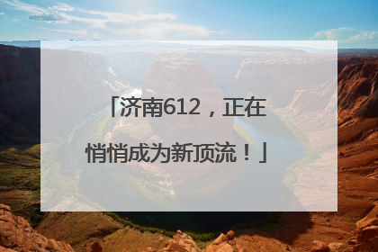 济南612，正在悄悄成为新顶流！