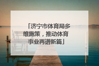 济宁市体育局多维施策，推动体育事业再谱新篇