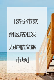 济宁市兖州区精准发力护航文旅市场
