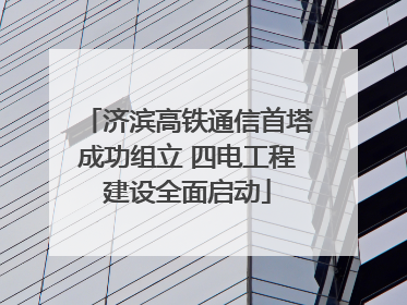 济滨高铁通信首塔成功组立 四电工程建设全面启动